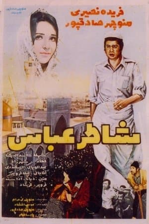 شاطرعباس streaming