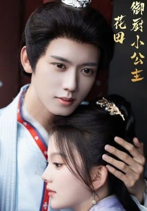 花田御厨小公主 streaming