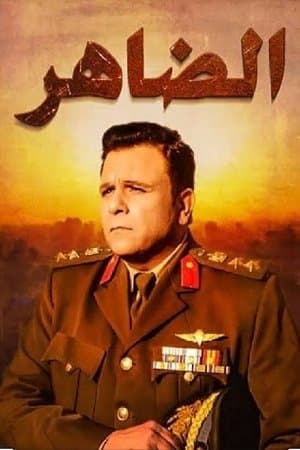الضاهر streaming