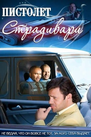 Пистолет Страдивари streaming