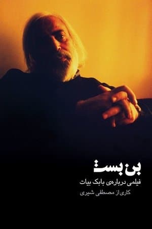 بن بست streaming