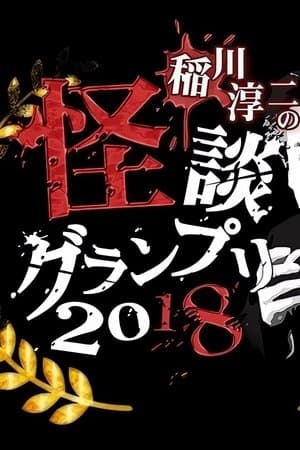 Ghost Story Grand Prix 2018 streaming