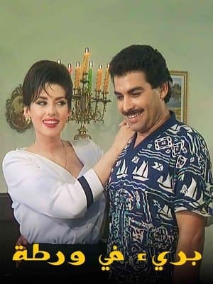 بريء في ورطة streaming