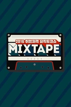 믹스 테이프 streaming
