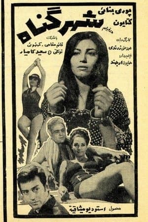 شهر گناه streaming