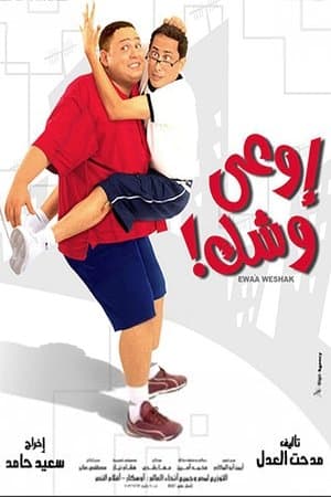 اوعى وشك streaming