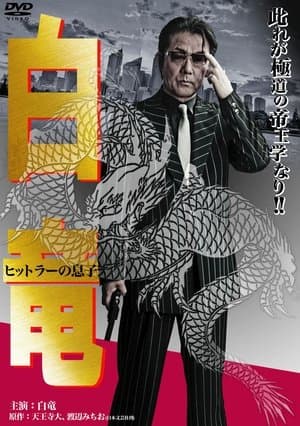 Hakuryu 11: Son of Hitler streaming