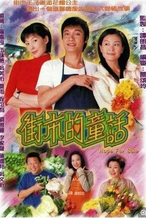 街市的童話 streaming