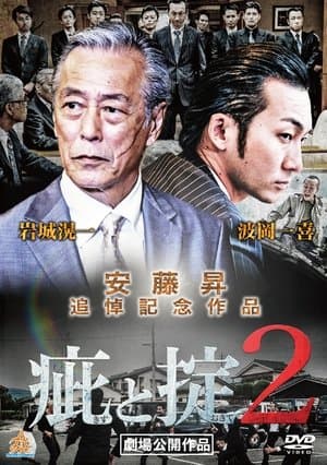 疵と掟２ streaming