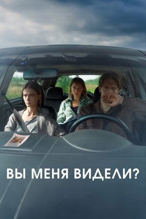 Вы меня видели? streaming