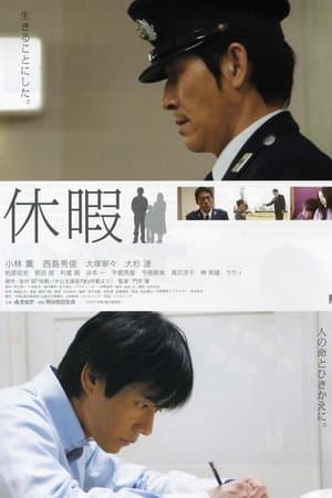 休暇 streaming