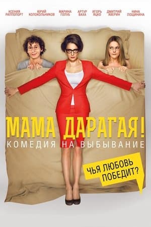 Мама дарагая! streaming