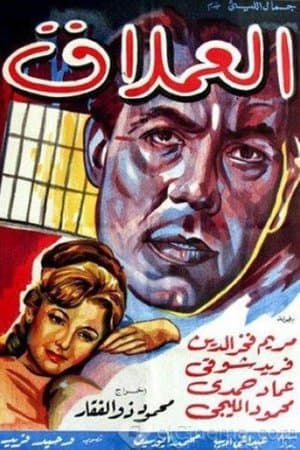 العملاق streaming