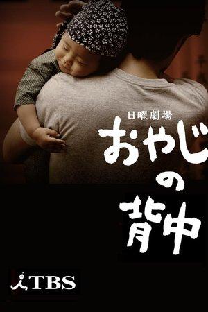 おやじの背中 streaming