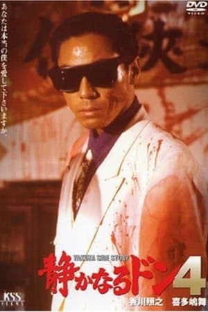 静かなるドン４ streaming