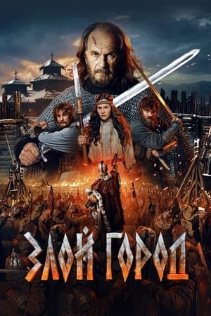 Злой город streaming
