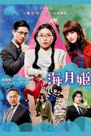 海月姫 streaming