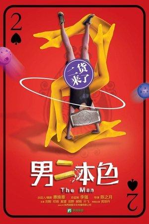 男二本色 streaming