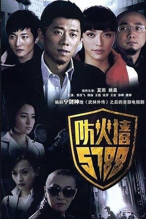 防火墙5788 streaming