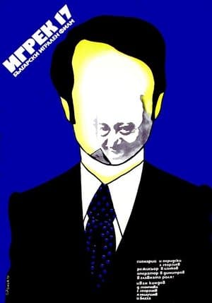 Игрек 17 streaming