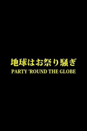 地球はお祭り騒ぎ streaming
