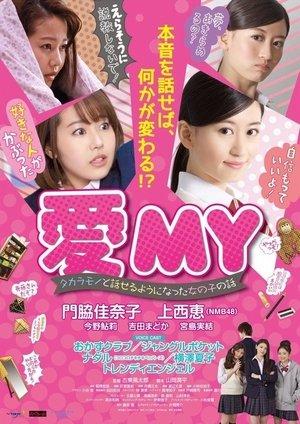 愛MY タカラモノと話せるようになった女の子の話 streaming