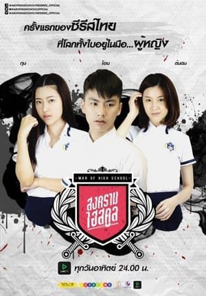 War of High School: The Series streaming