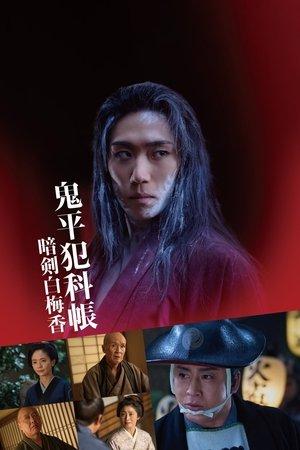鬼平犯科帳 暗剣白梅香 streaming
