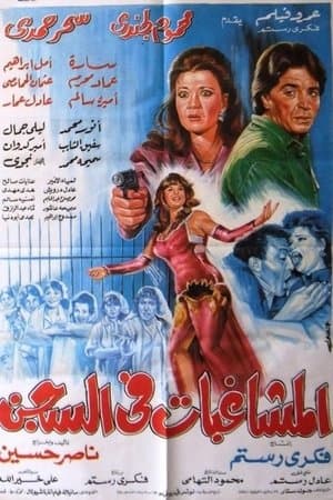 المشاغبات في السجن streaming