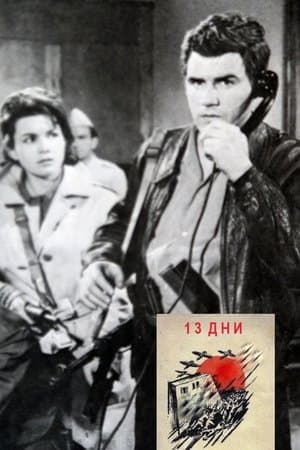 13 дни streaming