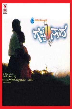 ಗೆಜ್ಜೆ ನಾದ streaming