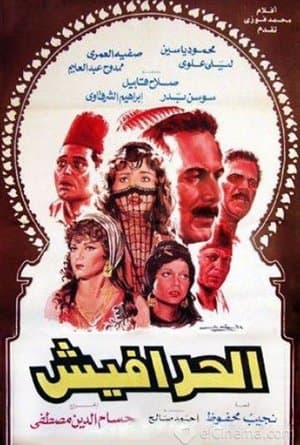 الحرافيش streaming