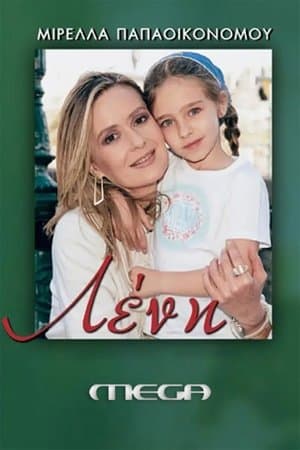 Λένη streaming