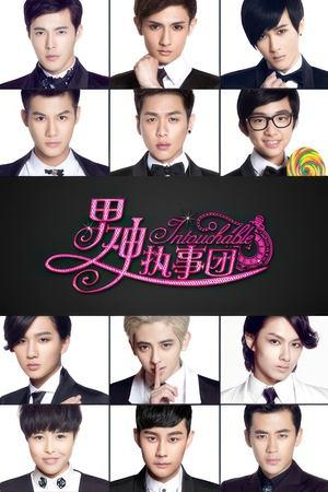 男神执事团 streaming