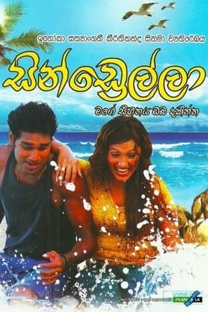 Cindrella - සින්ඩ්‍රෙල්ලා streaming