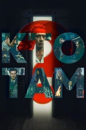 Кто там? streaming