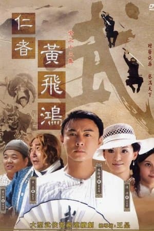 仁者黄飞鸿 streaming