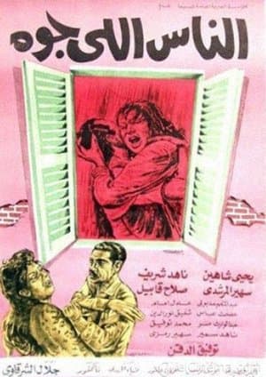 الناس اللي جوه streaming
