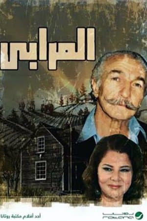 المرابي streaming