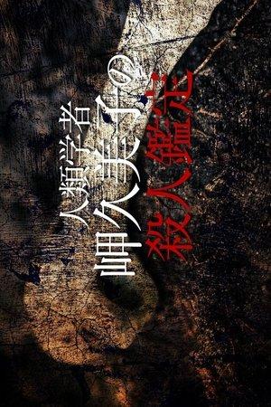 Anthropologist Kumiko Misaki Murder Exam 6 streaming