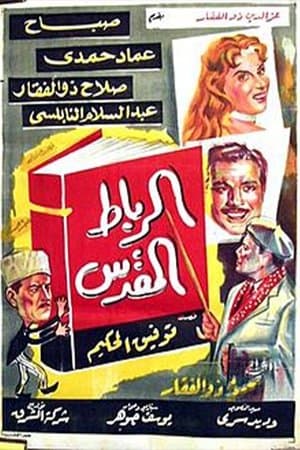 الرباط المقدس streaming