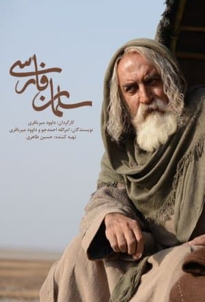 سلمان فارسی streaming