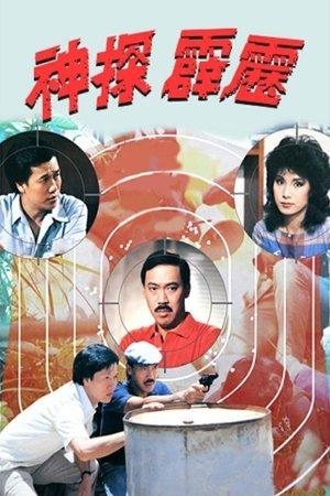 神探霹靂 streaming