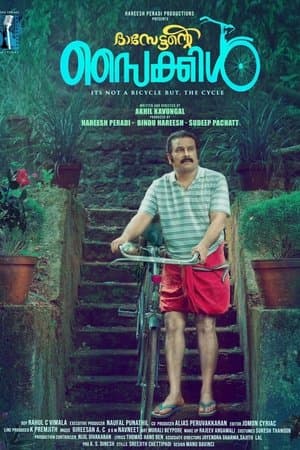 ദാസേട്ടന്റെ സൈക്കിൾ streaming