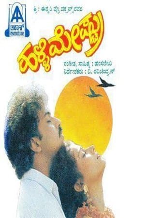 ಹಳ್ಳಿಮೇಷ್ಟ್ರು streaming