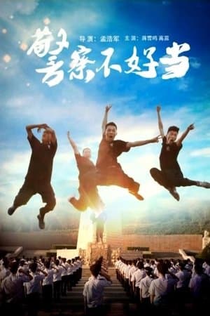 警察不好当 streaming