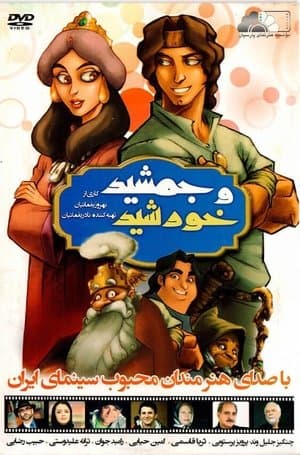 جمشید و خورشید streaming
