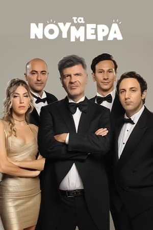 Τα Νούμερα streaming