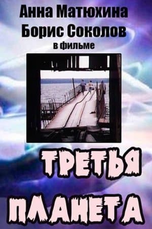 La troisième planète streaming