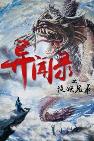 异闻录之捉妖兄弟 streaming